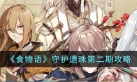 《食物语》攻略——守护遗珠第二期攻略