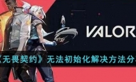 《无畏契约》攻略——无法初始化解决方法