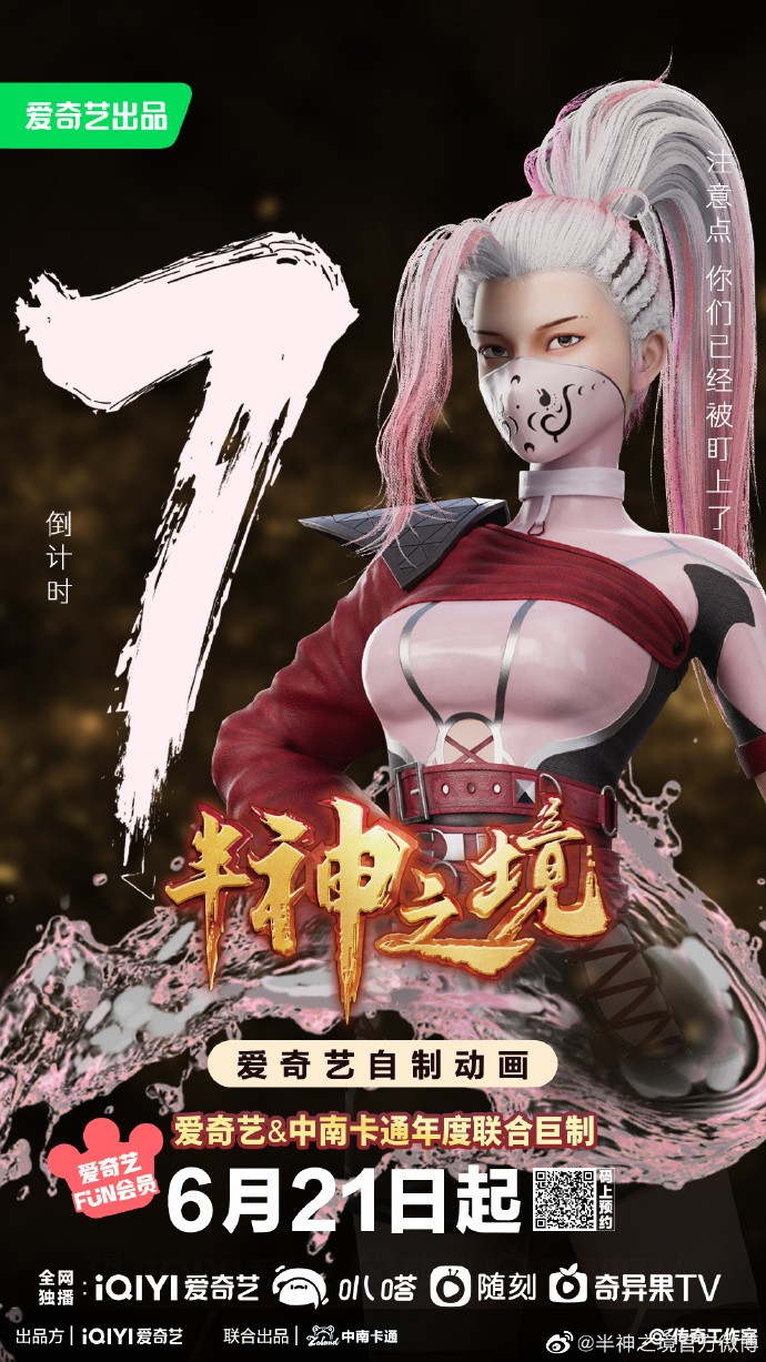 爱奇艺动画《半神之境》定档6月21日