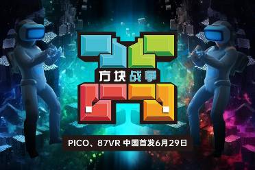 （热评）VR游戏《方块战争》于6月29日登陆87VR、PICO应用商店