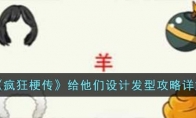 《疯狂梗传》攻略——给他们设计发型攻略详解