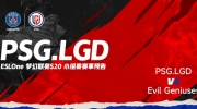 （新闻）《DOTA2》ESL 梦幻联赛赛报S20：Pakazs剑圣团战乱斩无敌 EG算计BP出成效扳回一局