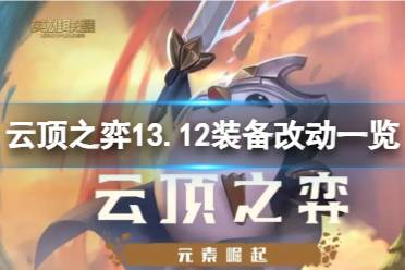 《云顶之弈》攻略——13.12装备有什么改动