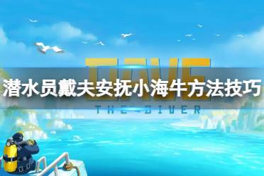 《潜水员戴夫》攻略——怎么安抚小海牛