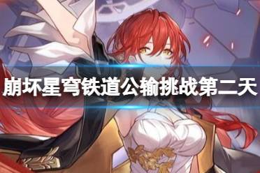 《崩坏星穹铁道》攻略——工造司公输挑战第二天怎么过