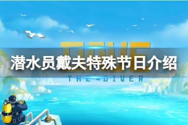 《潜水员戴夫》攻略——特殊节日有哪些