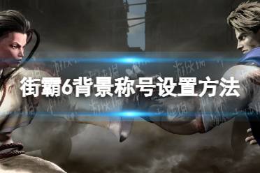 《街头霸王6》攻略——角色称号怎么设置