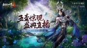 （详情）《剑侠世界3》福利直播今晚开启！