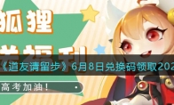《道友请留步》攻略——6月8日兑换码领取2023