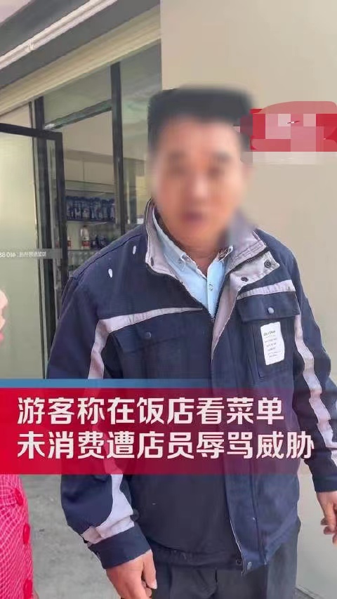 游客称在饭店看菜单游客未消费被追骂