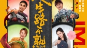 （详情）电影《人生路不熟》发布IMAX专属海报，4月28日上映