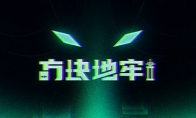 （最新）独立游戏《方块地牢2》Steam页面上线 第四季度发售