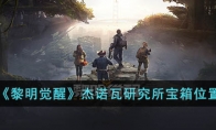 《黎明觉醒》攻略——杰诺瓦研究所宝箱位置