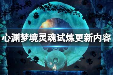 《心渊梦境》攻略——灵魂试炼dlc更新内容