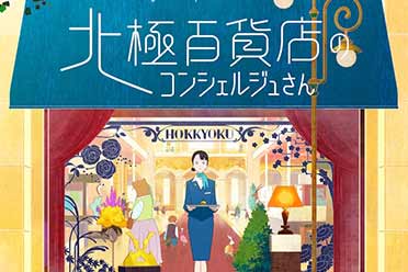 （关注）动画电影《北极百货店的接待员》追加出演者名单公布