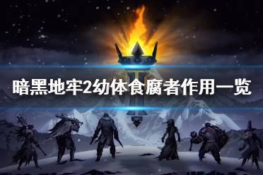 《暗黑地牢2》攻略——幼体食腐者有什么用