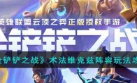 《金铲铲之战》攻略——术法维克兹阵容玩法攻略