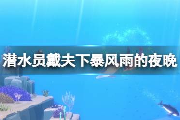 《潜水员戴夫》攻略——卡车螃蟹怎么打
