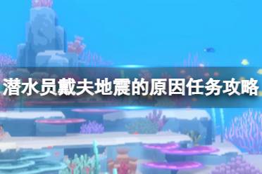 《潜水员戴夫》攻略——地震的原因任务怎么做