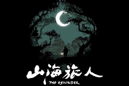 （最新）国风冒险解谜佳作《山海旅人》Switch版将于8月10日推出