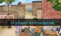 《文字玩出花》攻略——怀旧岁月41通关攻略