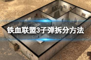 《铁血联盟3》攻略——子弹怎么拆分
