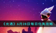 《光遇》攻略——6月28日每日任务攻略2023