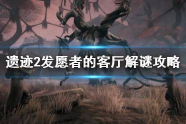 《遗迹2》攻略——发愿者的客厅解谜攻略