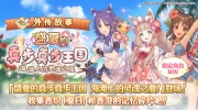 （焦点）《公主连结Re:Dive》剧情活动：盛夏的真步真步王国 海滩上的灵魂之夏