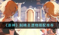 《原神》攻略——刻晴圣遗物搭配推荐
