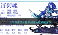 《洛克王国》攻略——星河剑魂技能搭配推荐