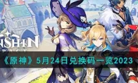《原神》攻略——5月24日兑换码2023