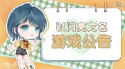 （专题）《以闪亮之名》家园一键清理料理功能上线