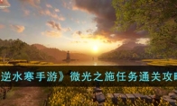 《逆水寒手游》攻略——微光之施任务通关攻略