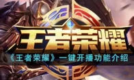 《王者荣耀》攻略——一键开播功能解析