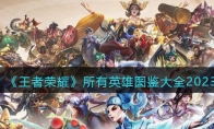 《王者荣耀》攻略——所有英雄图鉴大全2023