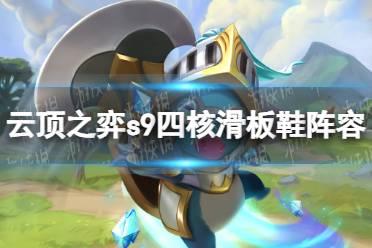 《云顶之弈》攻略——s9四核滑板鞋阵容推荐