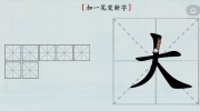 《汉字神操作》攻略——加一笔大怎么通关