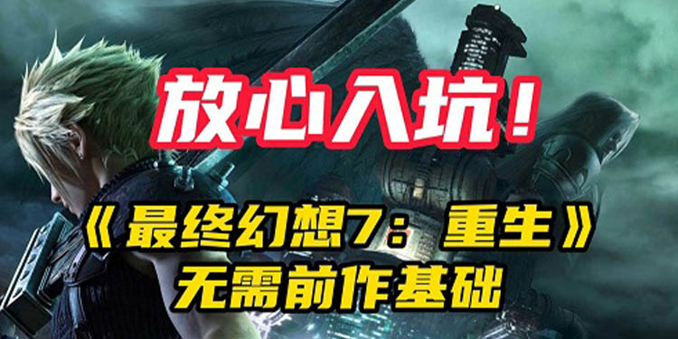 （热议）放心入坑！《最终幻想7：重生》无需前作基础