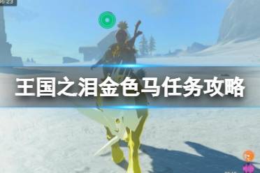 《塞尔达传说王国之泪》攻略——金色的马在哪