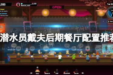 《潜水员戴夫》攻略——后期餐厅配置推荐