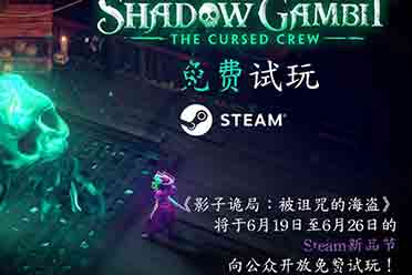 （话题）《影子诡局:被诅咒的海盗》将开放免费试玩:6月19日起