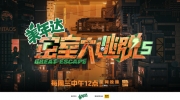（最新）《密室大逃脱5》什么时候播