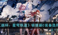 《崩坏：星穹铁道》攻略——银狼副C装备选择