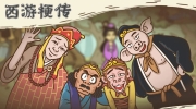 《西游梗传》攻略——第62关大圣战如来怎么通关