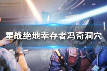 《星球大战绝地幸存者》攻略——冯奇洞穴在哪