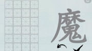 《汉字神操作》攻略——汉字之美魔怎么通关