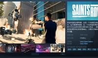 （热门）《黑道圣徒：重启版》Steam页面 预计于8月发售