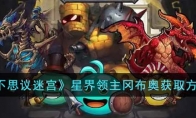 《不思议迷宫》攻略——星界领主冈布奥获取方法