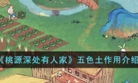 《桃源深处有人家》攻略——五色土作用解析